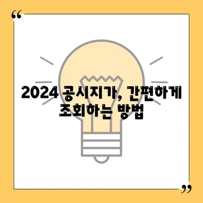 2024 공시지가 조회