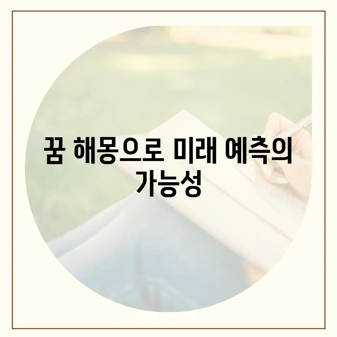 꿈 해몽으로 미래 예측의 가능성