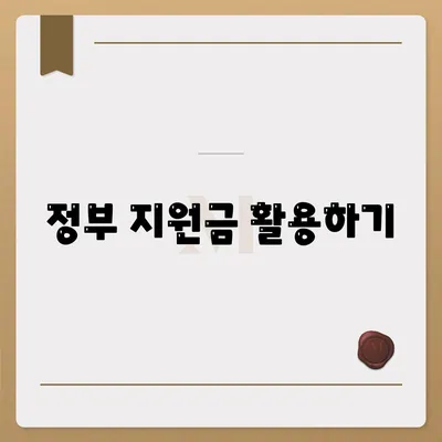 정부 지원금 활용하기