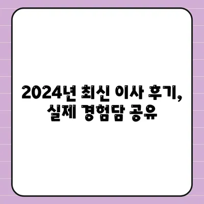 인천시 서구 오류왕길동 포장이사비용 | 견적 | 원룸 | 투룸 | 1톤트럭 | 비교 | 월세 | 아파트 | 2024 후기