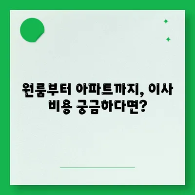 대구시 수성구 수성1가동 포장이사비용 | 견적 | 원룸 | 투룸 | 1톤트럭 | 비교 | 월세 | 아파트 | 2024 후기