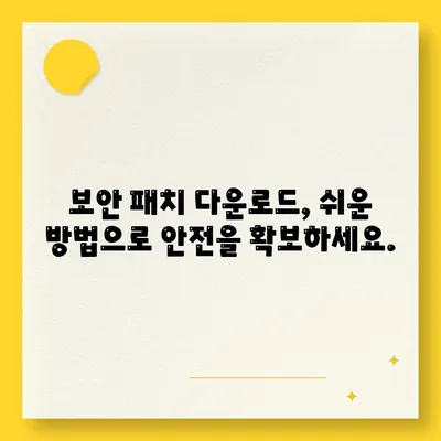 보안 패치 다운로드