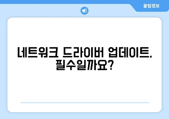 네트워크 드라이버 다운로드