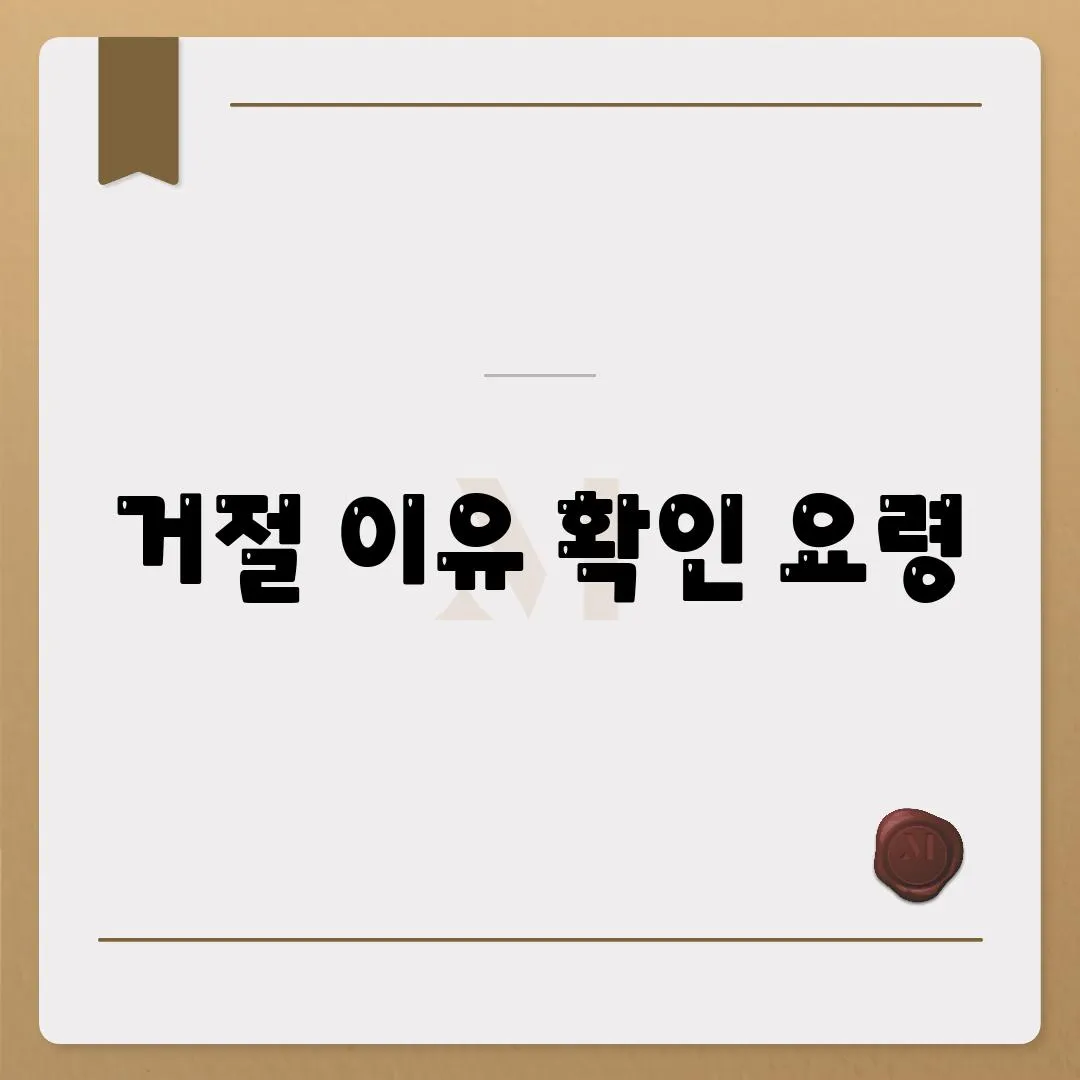 거절 이유 확인 요령