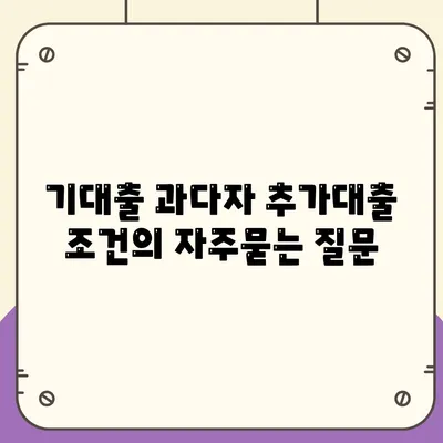 기대출 과다자 추가대출 조건