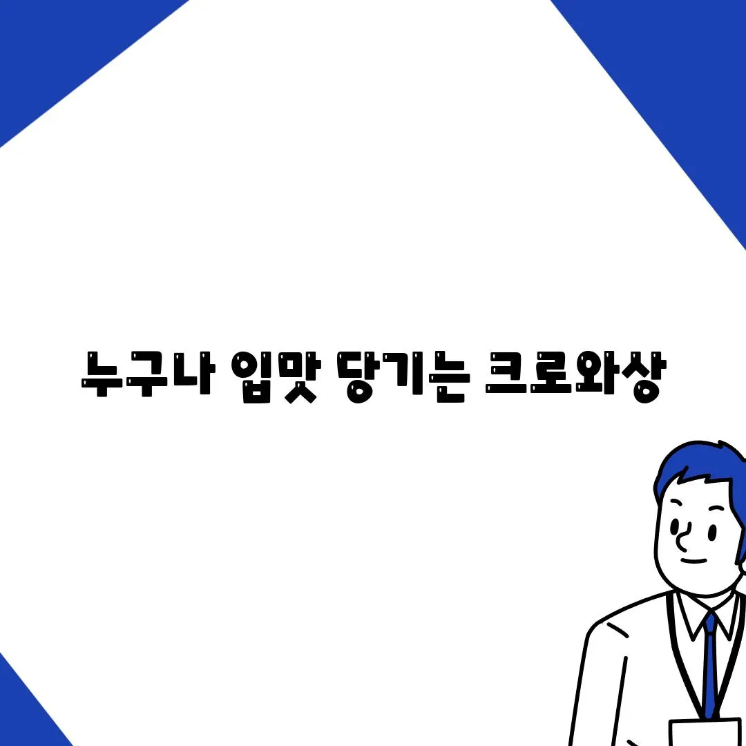 누구나 입맛 당기는 크로와상