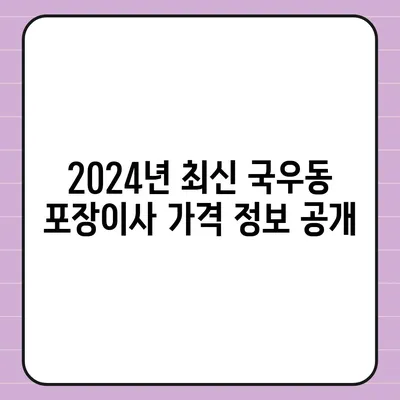 대구시 북구 국우동 포장이사비용 | 견적 | 원룸 | 투룸 | 1톤트럭 | 비교 | 월세 | 아파트 | 2024 후기