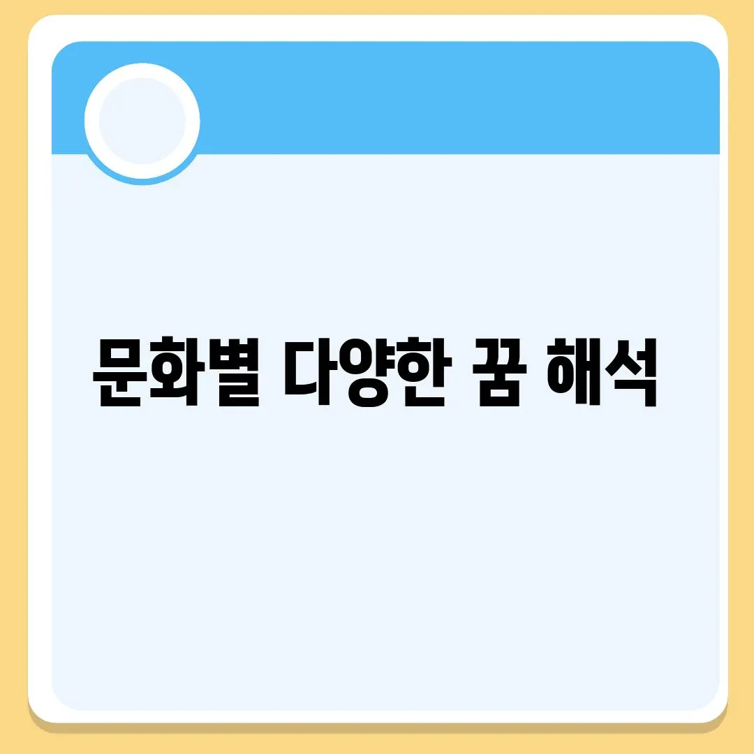 문화별 다양한 꿈 해석