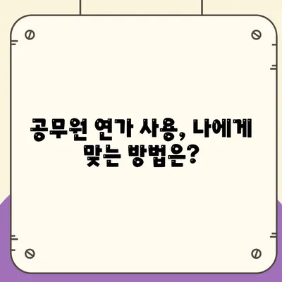 공무원 연가