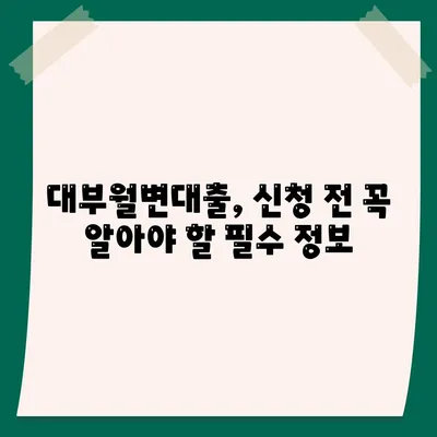 대부월변대출