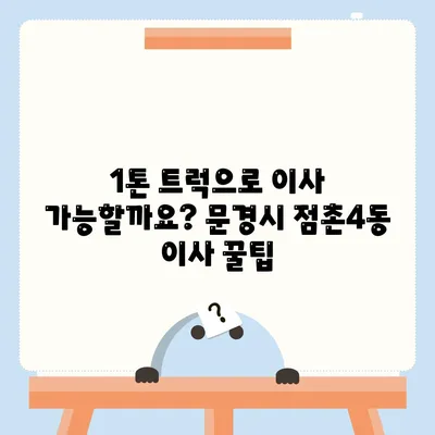 경상북도 문경시 점촌4동 포장이사비용 | 견적 | 원룸 | 투룸 | 1톤트럭 | 비교 | 월세 | 아파트 | 2024 후기