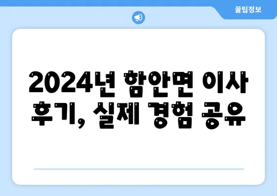 경상남도 함안군 함안면 포장이사비용 | 견적 | 원룸 | 투룸 | 1톤트럭 | 비교 | 월세 | 아파트 | 2024 후기