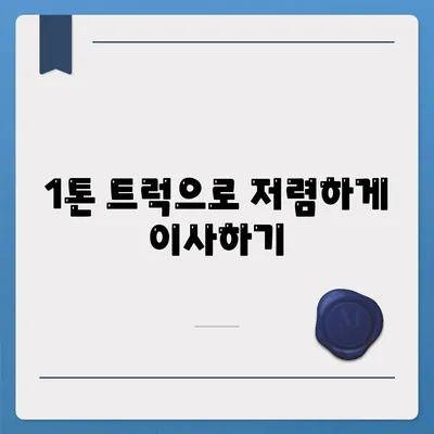 경상북도 영양군 석보면 포장이사비용 | 견적 | 원룸 | 투룸 | 1톤트럭 | 비교 | 월세 | 아파트 | 2024 후기