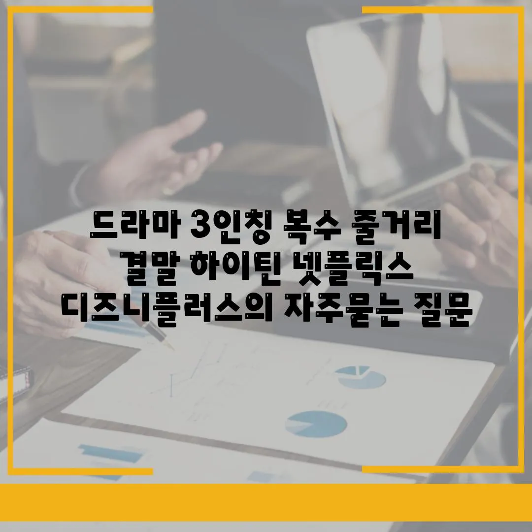 드라마 3인칭 복수 줄거리 결말 하이틴 넷플릭스 디즈니플러스