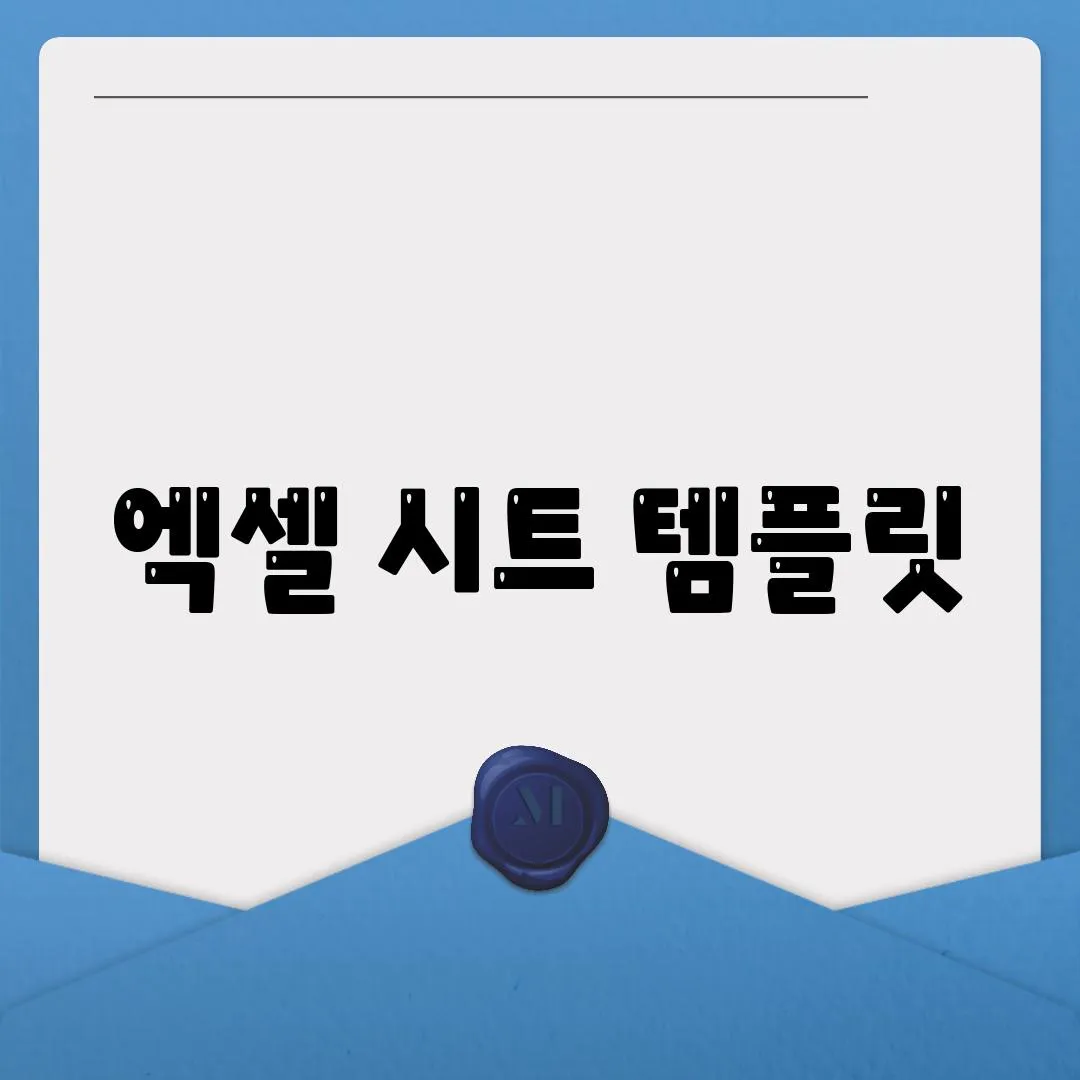 엑셀 시트 템플릿