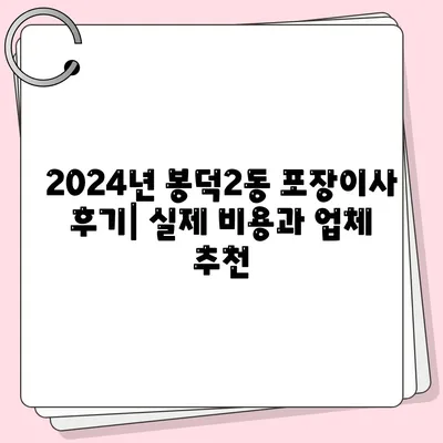 대구시 남구 봉덕2동 포장이사비용 | 견적 | 원룸 | 투룸 | 1톤트럭 | 비교 | 월세 | 아파트 | 2024 후기