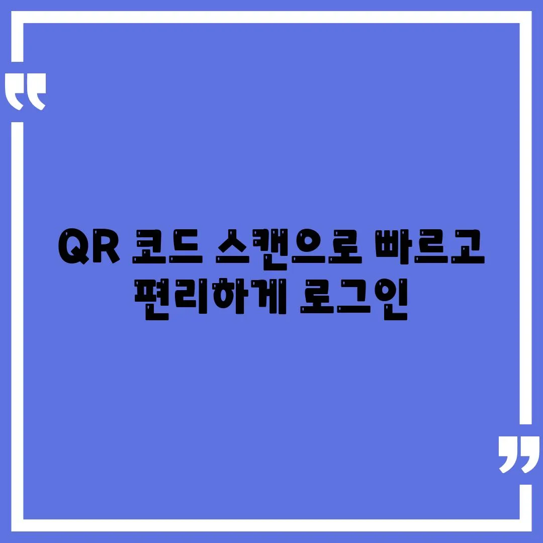 QR 코드 스캔으로 빠르고 편리하게 로그인