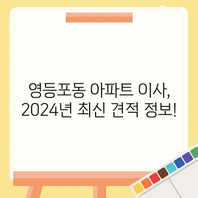 서울시 영등포구 영등포동 포장이사비용 | 견적 | 원룸 | 투룸 | 1톤트럭 | 비교 | 월세 | 아파트 | 2024 후기