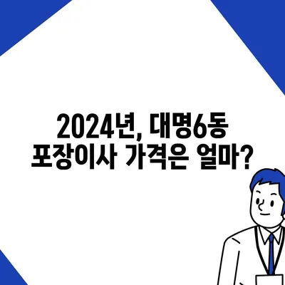 대구시 남구 대명6동 포장이사비용 | 견적 | 원룸 | 투룸 | 1톤트럭 | 비교 | 월세 | 아파트 | 2024 후기