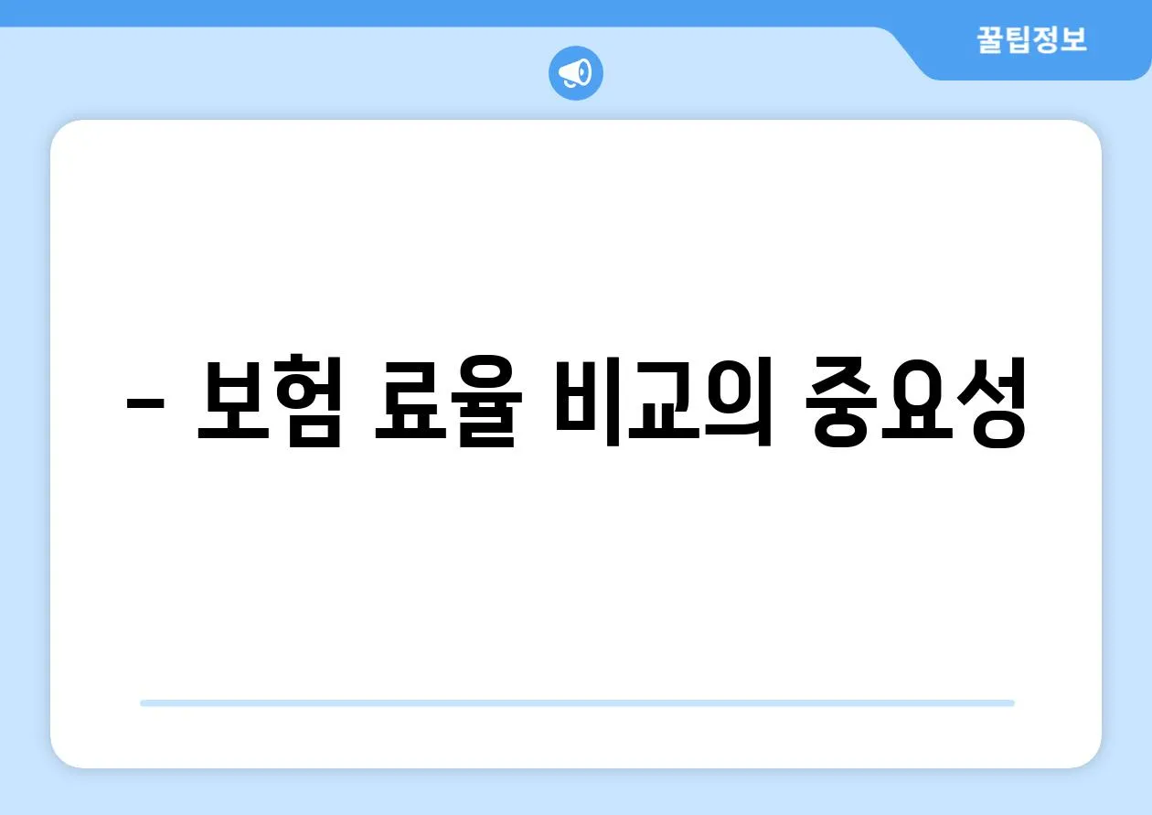 - 보험 료율 비교의 중요성