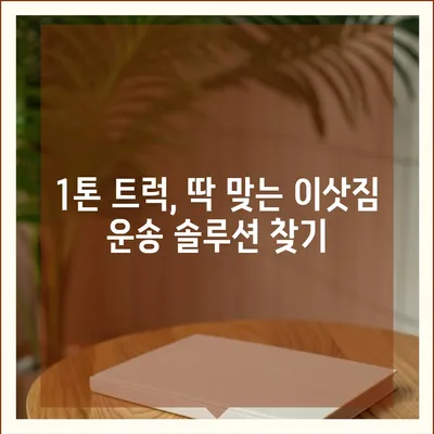 대구시 군위군 소보면 포장이사비용 | 견적 | 원룸 | 투룸 | 1톤트럭 | 비교 | 월세 | 아파트 | 2024 후기