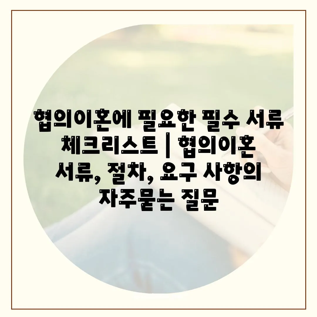 협의이혼에 필요한 필수 서류 체크리스트 | 협의이혼 서류, 절차, 요구 사항