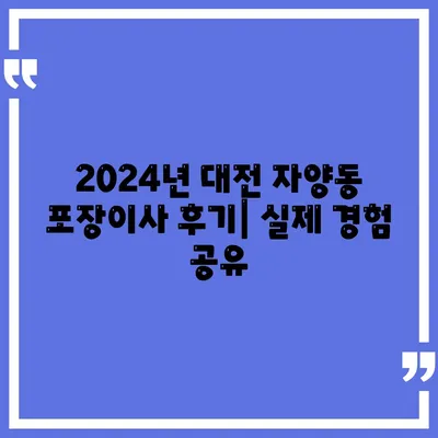 대전시 동구 자양동 포장이사비용 | 견적 | 원룸 | 투룸 | 1톤트럭 | 비교 | 월세 | 아파트 | 2024 후기