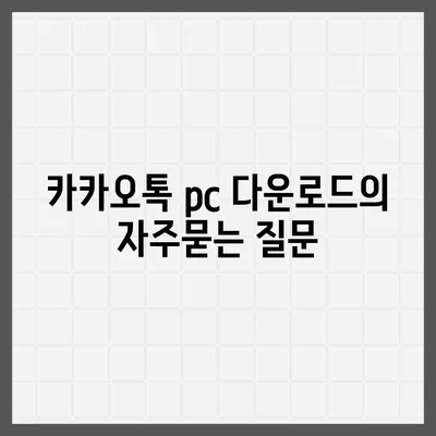 카카오톡 pc 다운로드