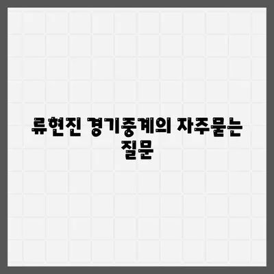 류현진 경기중계