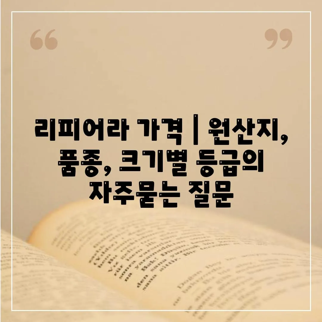 리피어라 가격 | 원산지, 품종, 크기별 등급