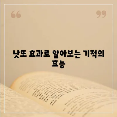 낫또 효과로 알아보는 기적의 효능