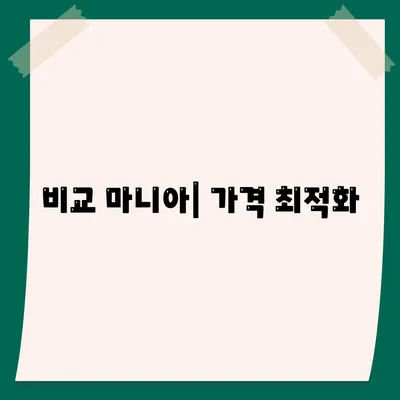 비교 마니아| 가격 최적화