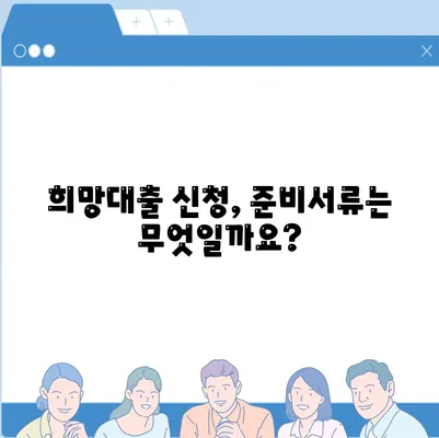 소상공인 희망대출 지원금 신청