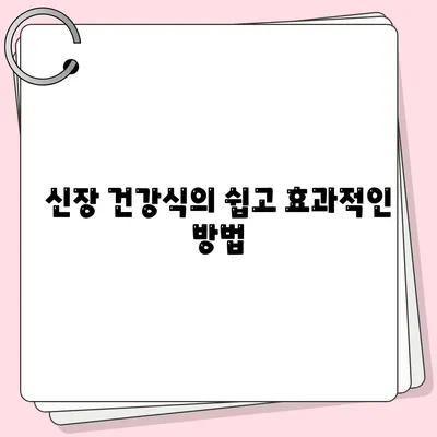 신장 건강식의 쉽고 효과적인 방법