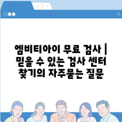 엠비티아이 무료 검사 | 믿을 수 있는 검사 센터 찾기