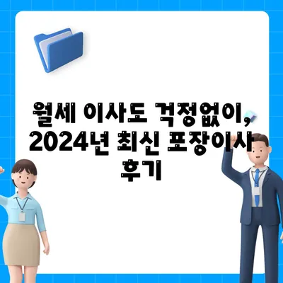 충청남도 홍성군 서부면 포장이사비용 | 견적 | 원룸 | 투룸 | 1톤트럭 | 비교 | 월세 | 아파트 | 2024 후기