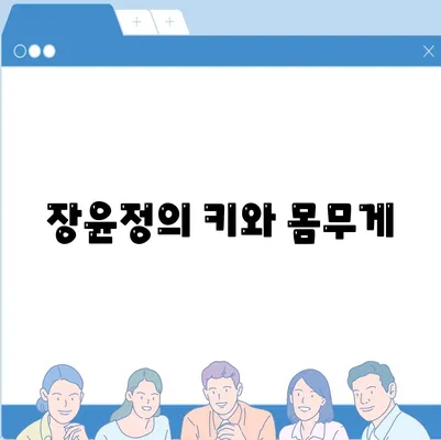 장윤정의 키와 몸무게