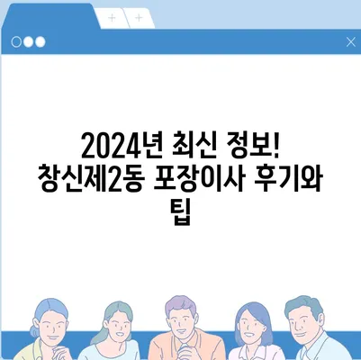 서울시 종로구 창신제2동 포장이사비용 | 견적 | 원룸 | 투룸 | 1톤트럭 | 비교 | 월세 | 아파트 | 2024 후기