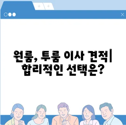 충청북도 괴산군 불정면 포장이사비용 | 견적 | 원룸 | 투룸 | 1톤트럭 | 비교 | 월세 | 아파트 | 2024 후기