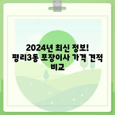 대구시 서구 평리3동 포장이사비용 | 견적 | 원룸 | 투룸 | 1톤트럭 | 비교 | 월세 | 아파트 | 2024 후기