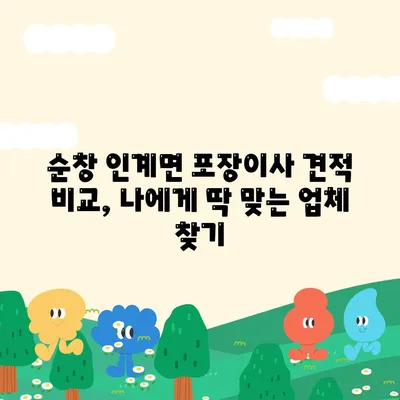 전라북도 순창군 인계면 포장이사비용 | 견적 | 원룸 | 투룸 | 1톤트럭 | 비교 | 월세 | 아파트 | 2024 후기