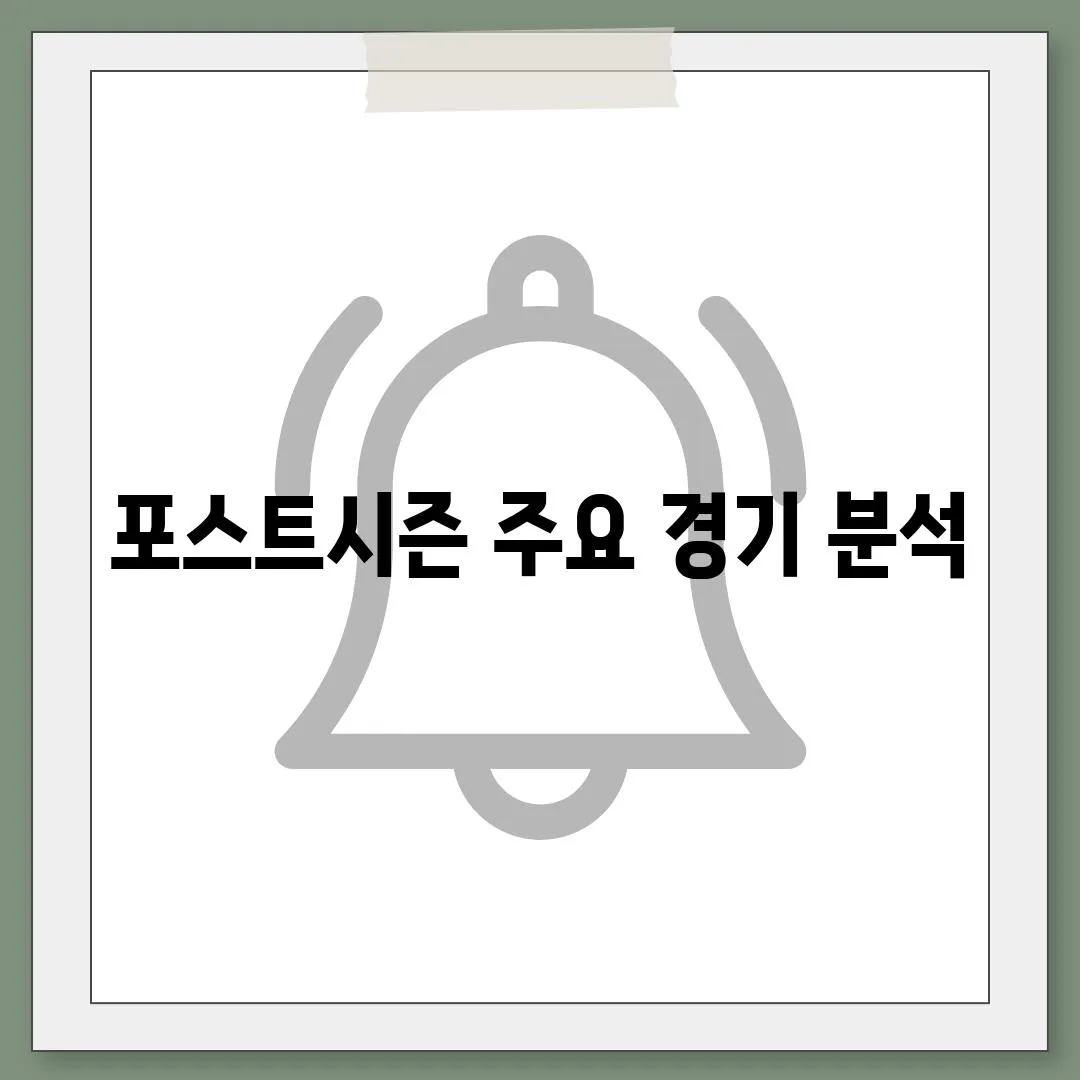 포스트시즌 주요 경기 분석