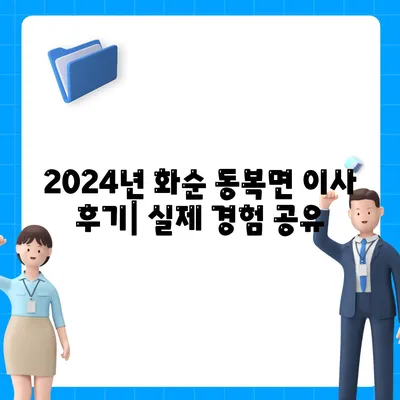 전라남도 화순군 동복면 포장이사비용 | 견적 | 원룸 | 투룸 | 1톤트럭 | 비교 | 월세 | 아파트 | 2024 후기