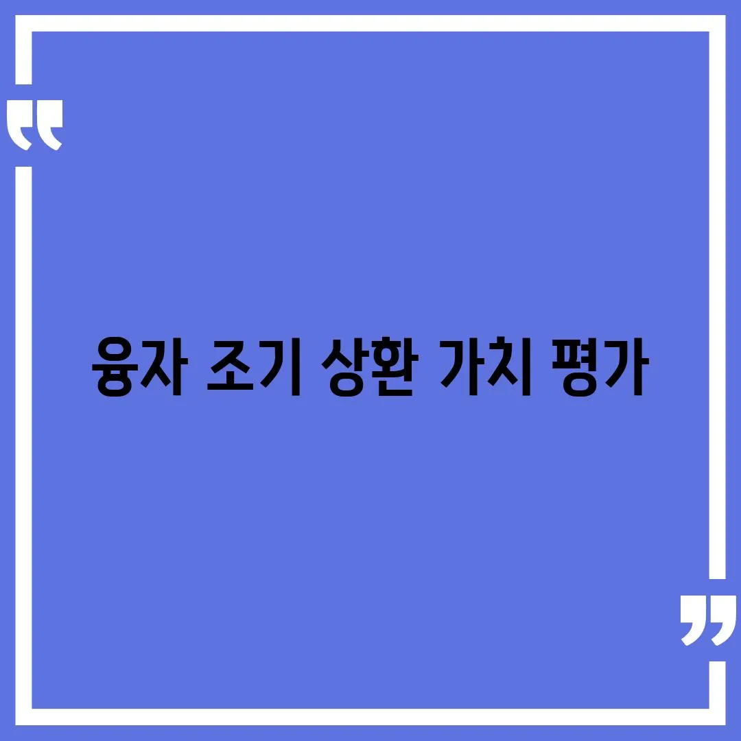 융자 조기 상환 가치 평가