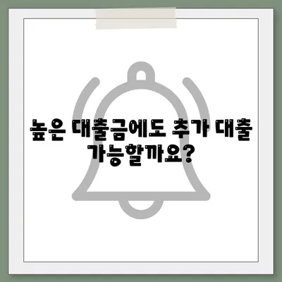 기대출 과다자 추가대출 조건