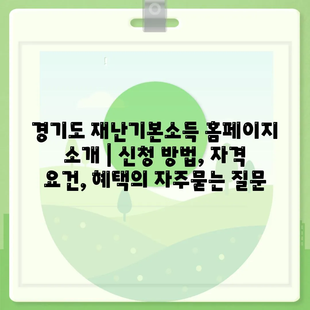 경기도 재난기본소득 홈페이지 소개 | 신청 방법, 자격 요건, 혜택