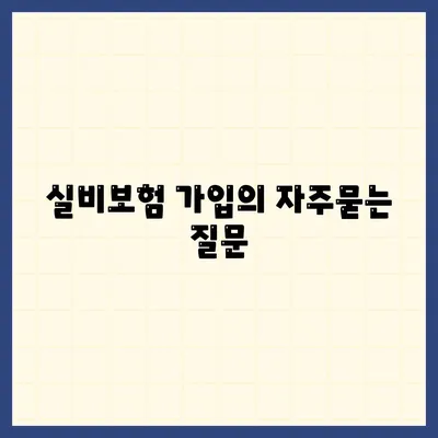 실비보험 가입