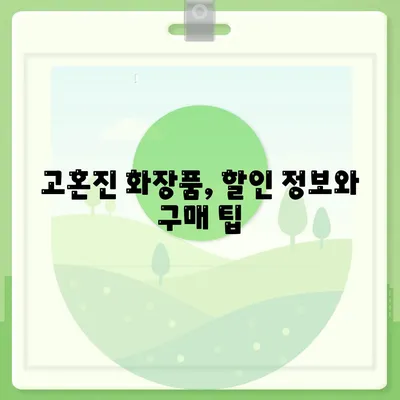 고혼진 화장품 가격