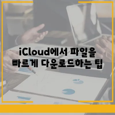 iCloud 다운로드