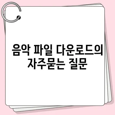 음악 파일 다운로드